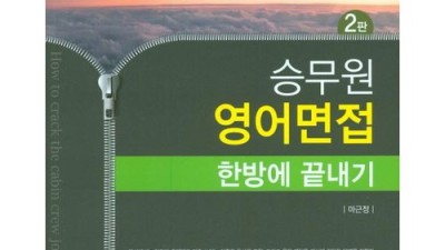 객실승무원 면접 대비 끝판왕! 실전 면접 완벽 가이드🎁