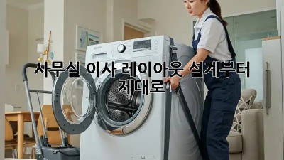 사무실 이사? 레이아웃 설계부터 제대로!