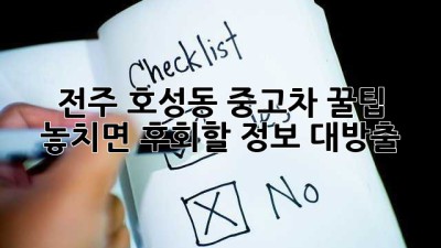 전주 호성동 중고차 꿀팁🍯: 놓치면 후회할 정보 대방출!