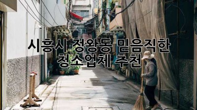 시흥시 정왕동 믿음직한 청소업체 추천