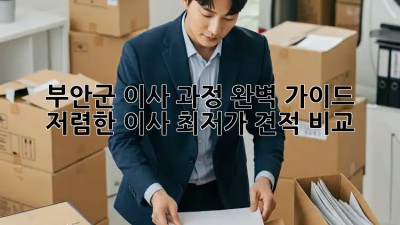 부안군 이사 과정 완벽 가이드: 저렴한 이사, 최저가 견적 비교! 🚚📦