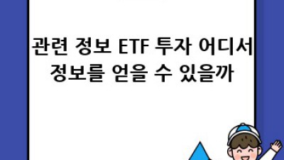 ETF 투자, 나에게 딱 맞는 옷 찾기 🧐 #ETF초보
