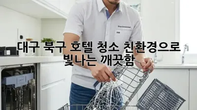 대구 북구 호텔 청소: 친환경으로 빛나는 깨끗함