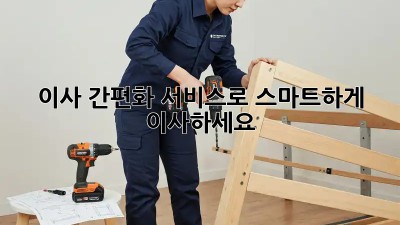 이사 간편화 서비스로 스마트하게 이사하세요!