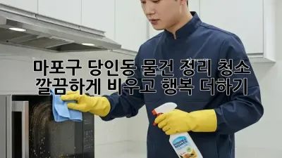 마포구 당인동 물건 정리 청소🧹✨: 깔끔하게 비우고 행복 더하기!