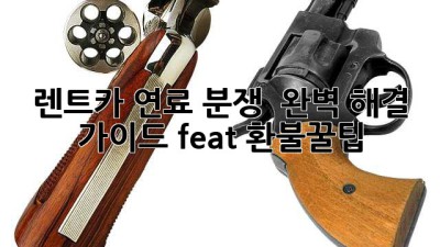 렌트카 연료 분쟁 🚨 완벽 해결 가이드 (feat. 환불꿀팁)