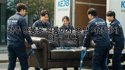 광주 용봉동 원룸이사, 용달 저렴하게 하는 방법!