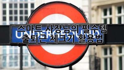 스마트 사장님의 필수템! 출퇴근 체크기 활용법